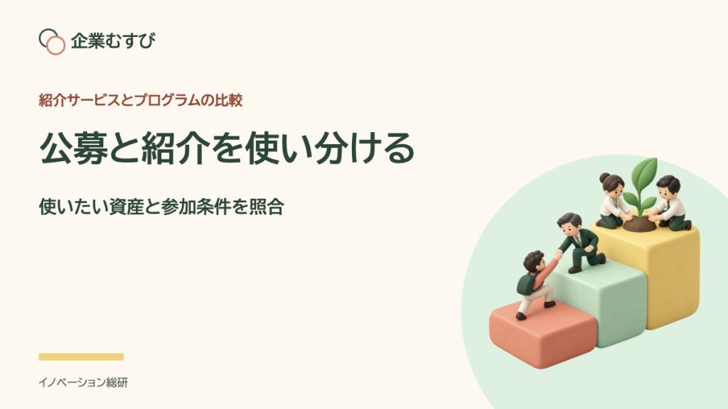 公募と紹介を使い分ける：使いたい資産と参加条件を照合