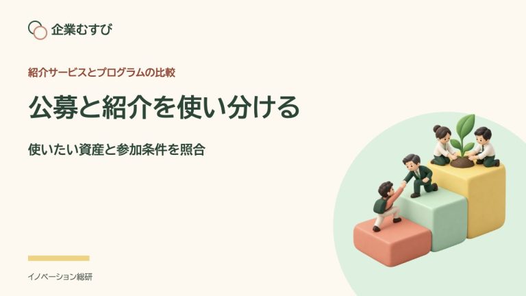 公募と紹介を使い分ける：使いたい資産と参加条件を照合