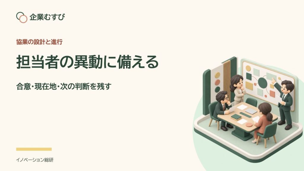 担当者の異動に備える：合意・現在地・次の判断を残す