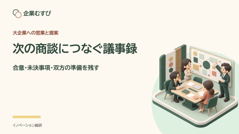 次の商談につなぐ議事録：合意・未決事項・双方の準備を残す