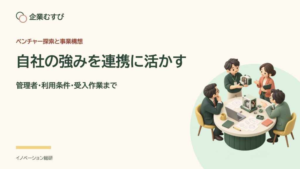 自社の強みを連携に活かす：管理者・利用条件・受入作業まで