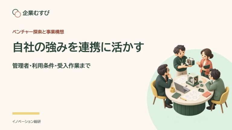自社の強みを連携に活かす：管理者・利用条件・受入作業まで