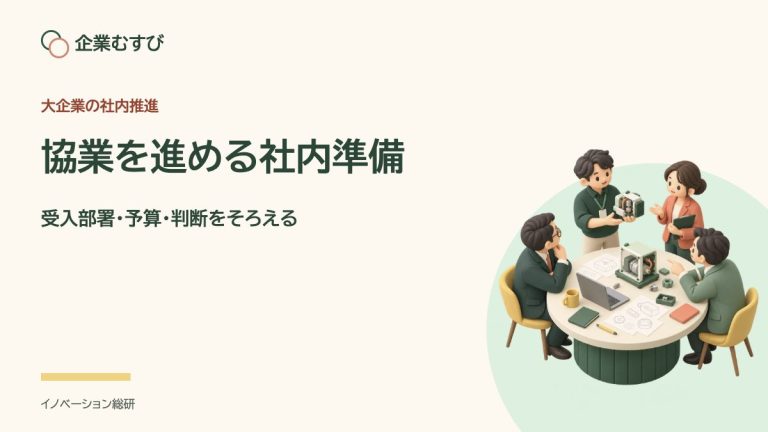協業を進める社内準備：受入部署・予算・判断をそろえる