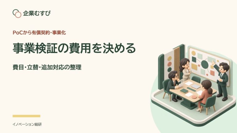 事業検証の費用を決める：費目・立替・追加対応の整理