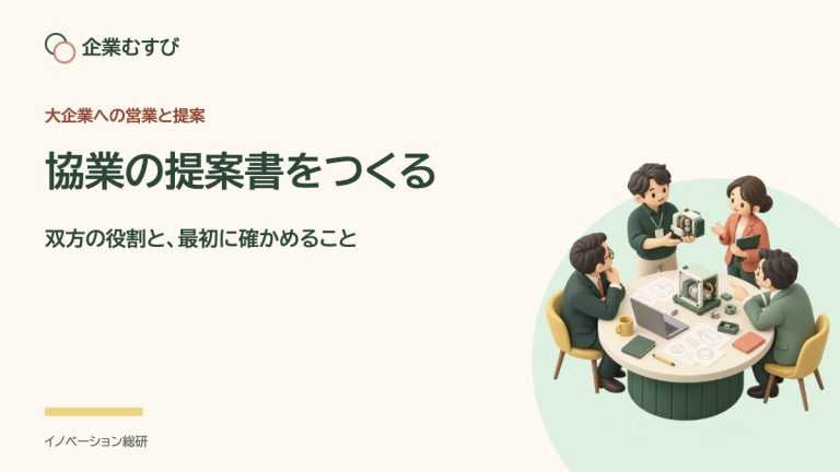 協業の提案書をつくる：双方の役割と、最初に確かめること