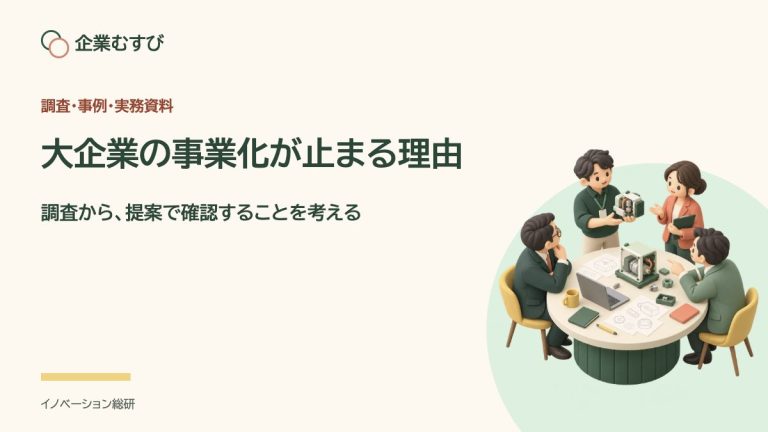 大企業の事業化が止まる理由：調査から、提案で確認することを考える