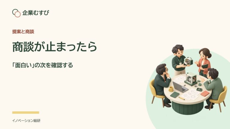 商談が止まったら：「面白い」の次を確認する