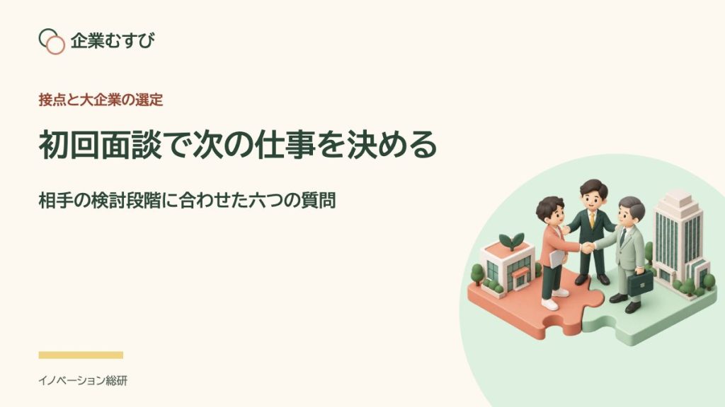初回面談で次の仕事を決める：相手の検討段階に合わせた六つの質問