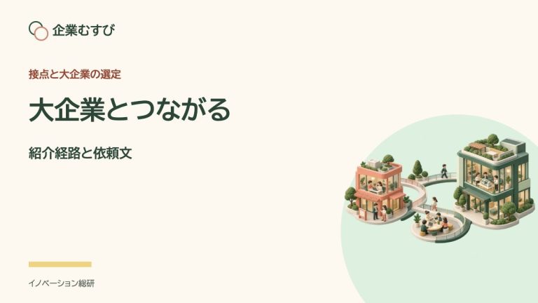 大企業とつながる：紹介経路と依頼文