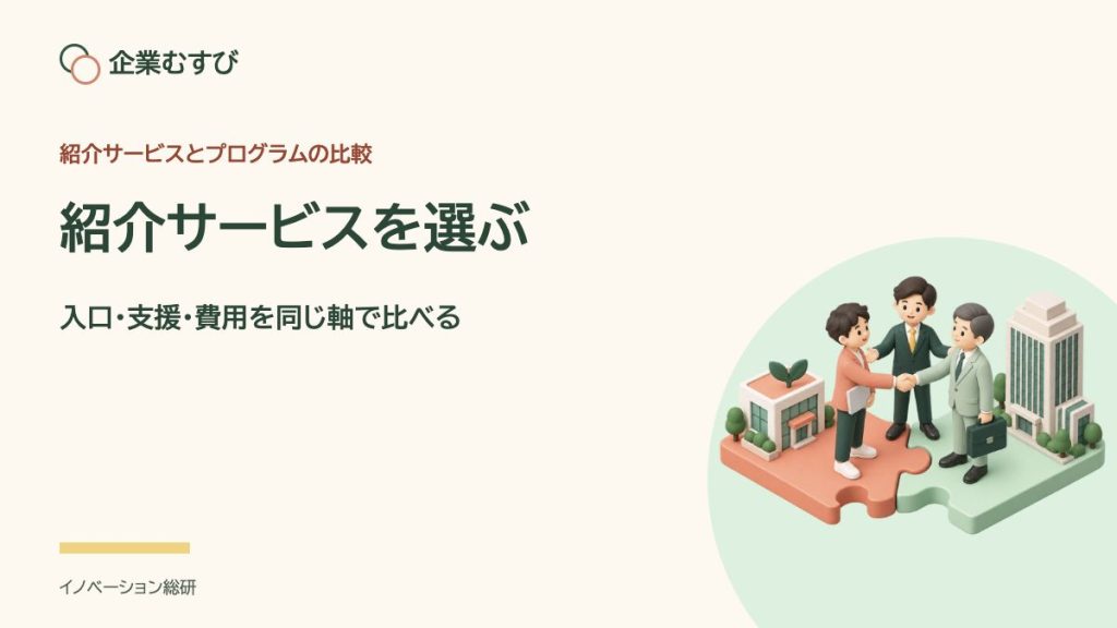 紹介サービスを選ぶ：入口・支援・費用を同じ軸で比べる
