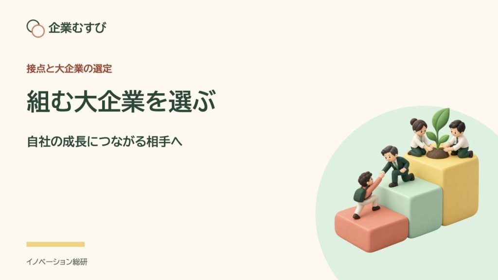 組む大企業を選ぶ：自社の成長につながる相手へ