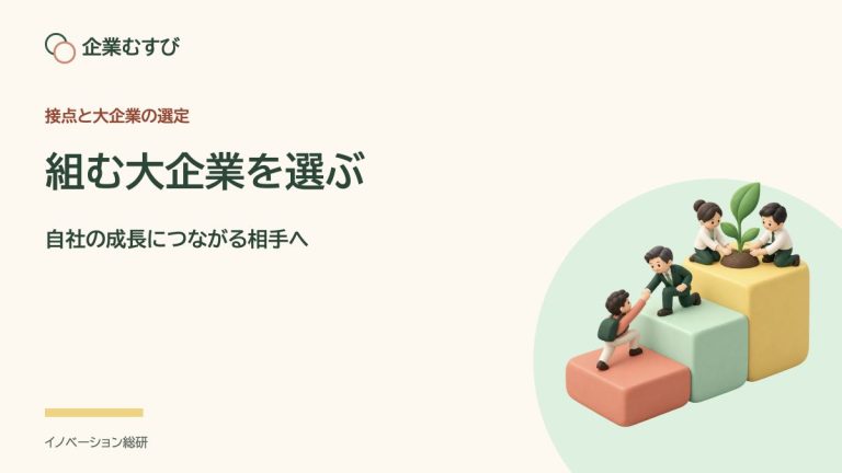 組む大企業を選ぶ：自社の成長につながる相手へ
