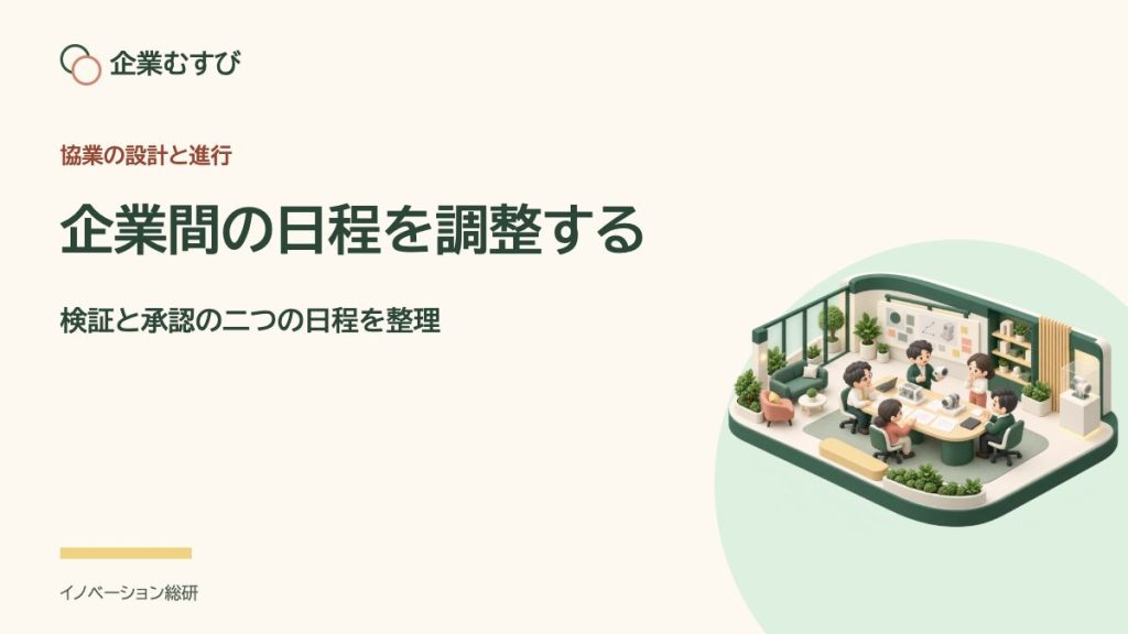 企業間の日程を調整する：検証と承認の二つの日程を整理