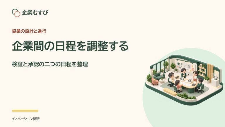 企業間の日程を調整する：検証と承認の二つの日程を整理