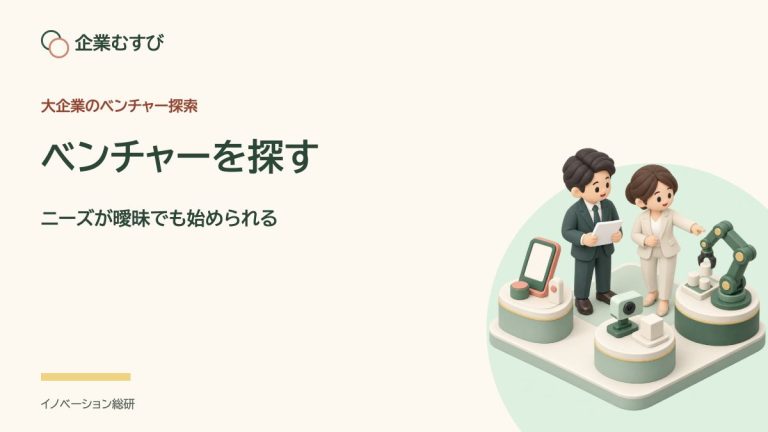 ベンチャーを探す：ニーズが曖昧でも始められる