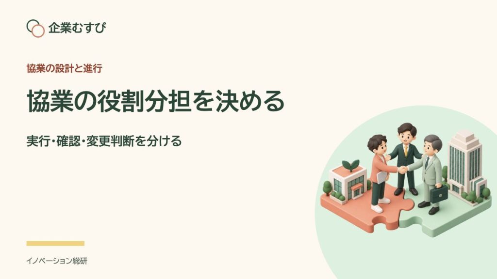 協業の役割分担を決める：実行・確認・変更判断を分ける