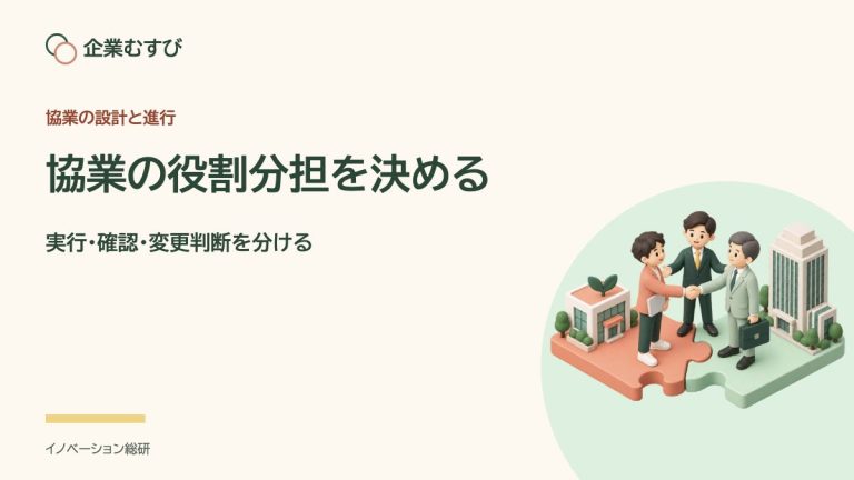 協業の役割分担を決める：実行・確認・変更判断を分ける