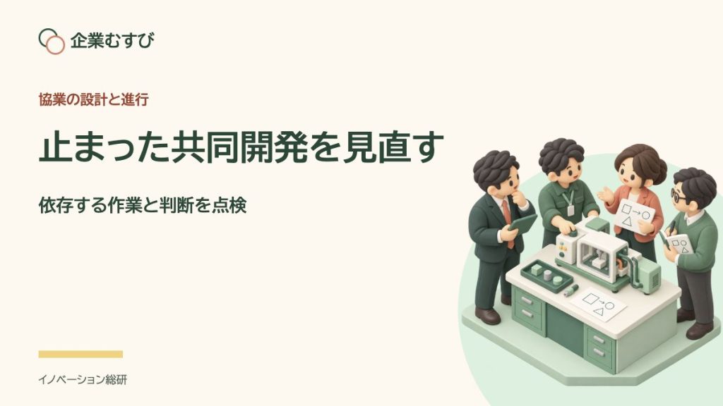 止まった共同開発を見直す：依存する作業と判断を点検
