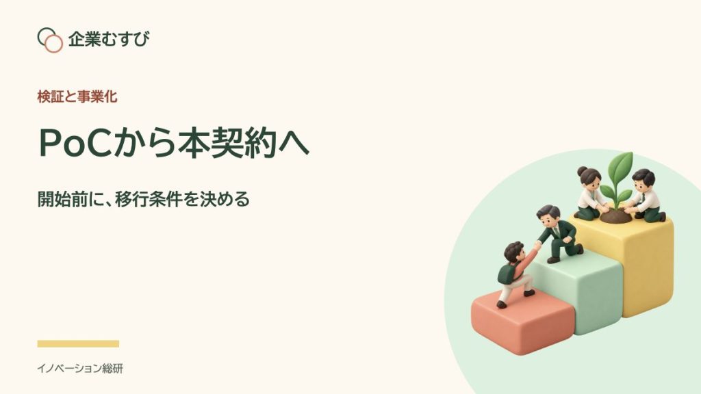 PoCから本契約へ：開始前に、移行条件を決める