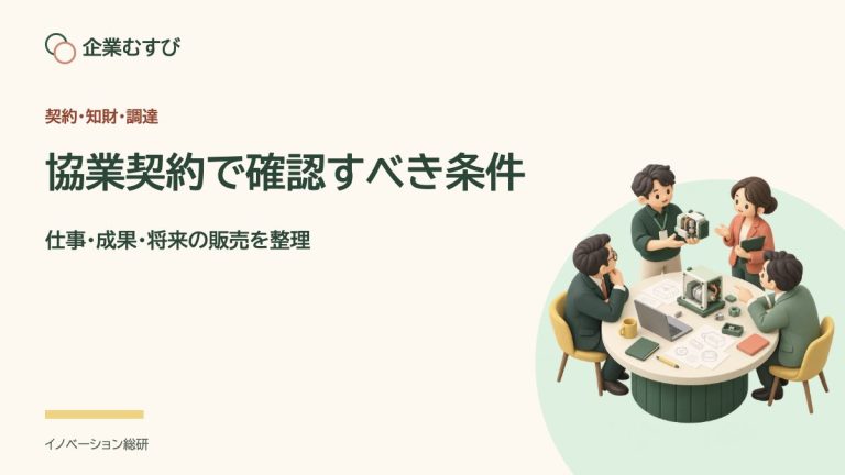 協業契約で確認すべき条件：仕事・成果・将来の販売を整理