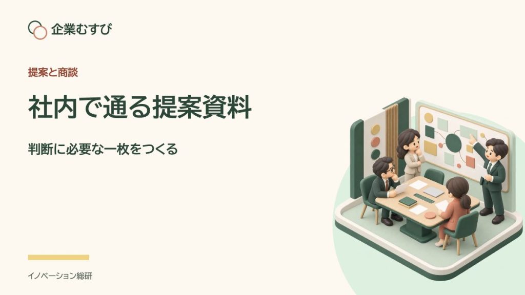 社内で通る提案資料：判断に必要な一枚をつくる