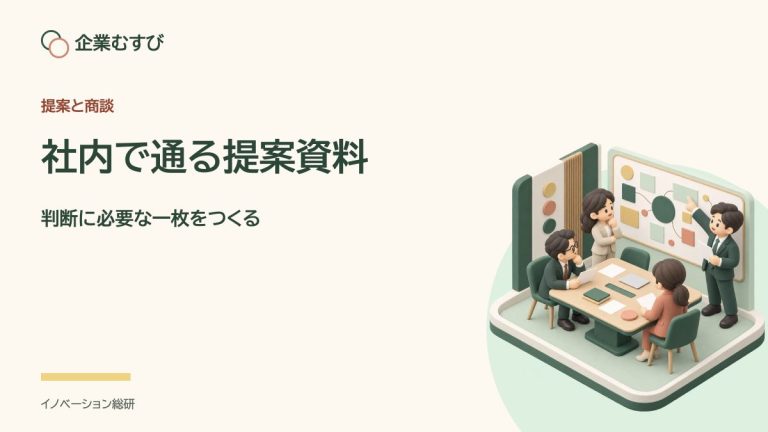 社内で通る提案資料：判断に必要な一枚をつくる