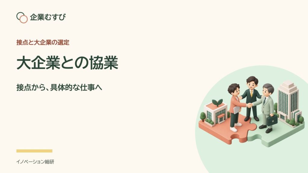 大企業との協業：接点から、具体的な仕事へ