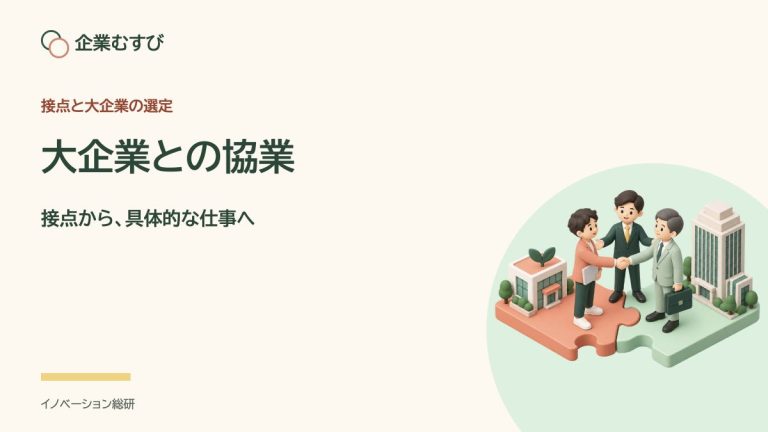 大企業との協業：接点から、具体的な仕事へ