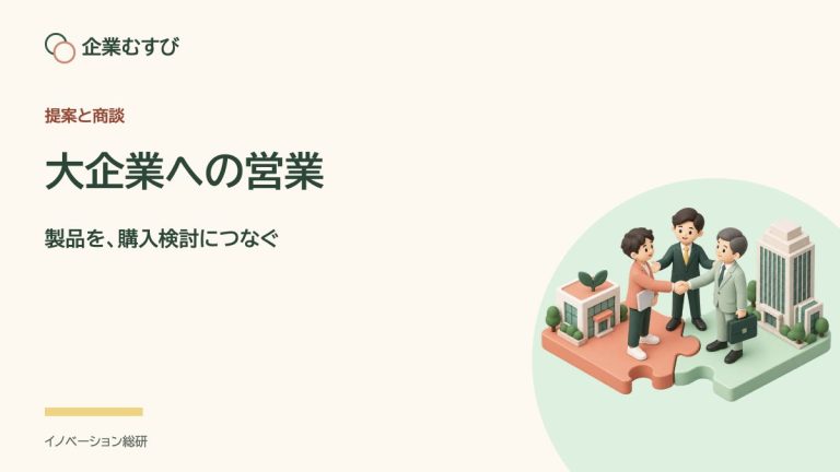 大企業への営業：製品を、購入検討につなぐ