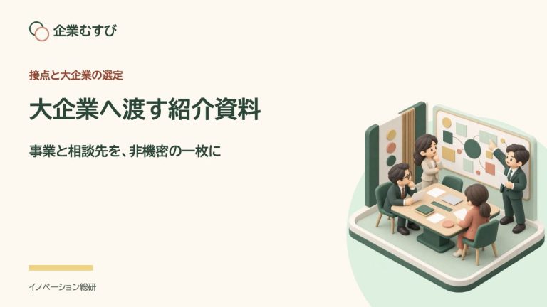大企業へ渡す紹介資料：事業と相談先を、非機密の一枚に