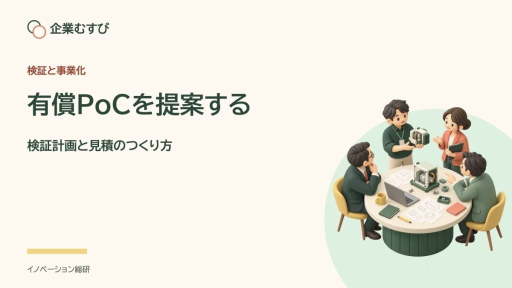 有償PoCを提案する：検証計画と見積のつくり方