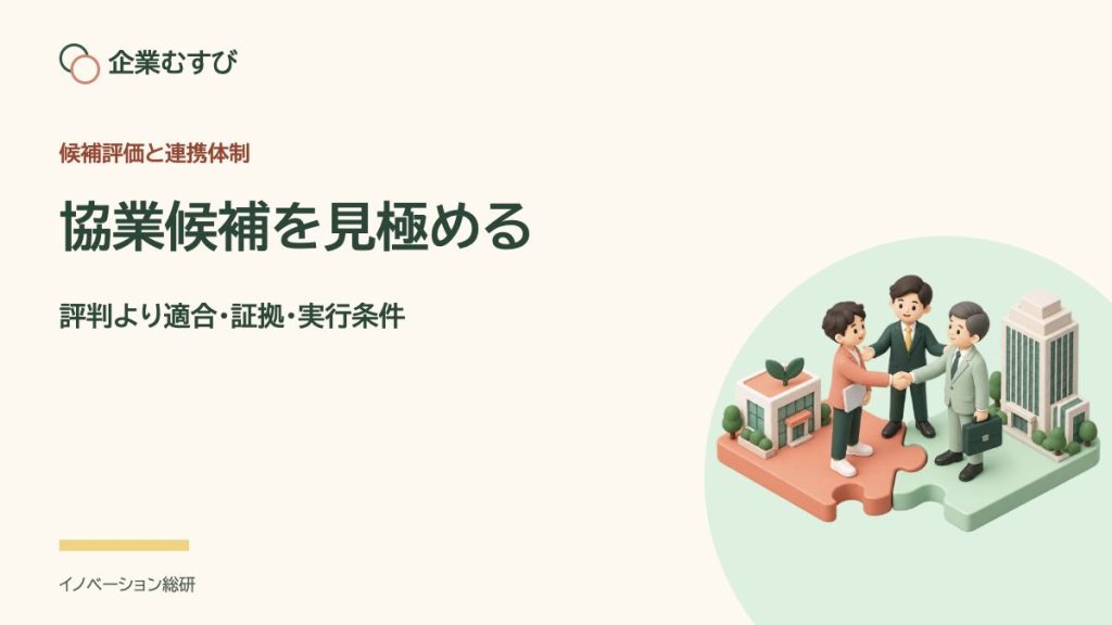 協業候補を見極める：評判より適合・証拠・実行条件