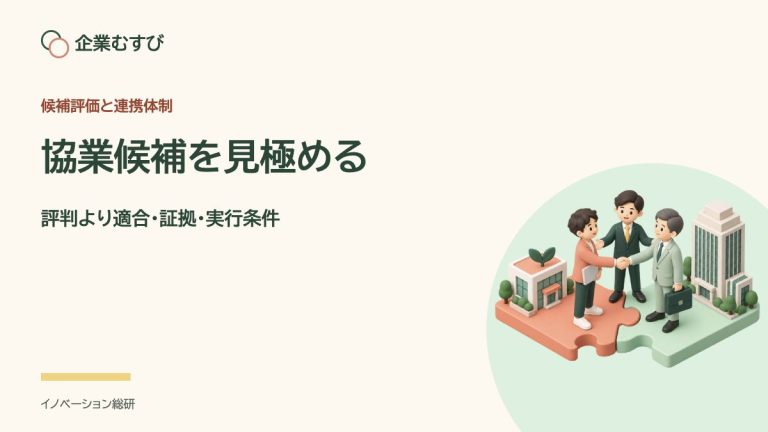 協業候補を見極める：評判より適合・証拠・実行条件